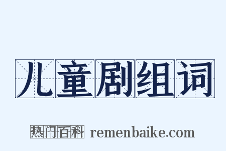 儿童剧组词是什么意思的图片
